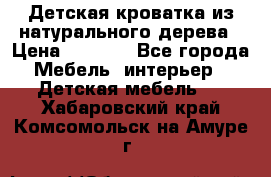 Детская кроватка из натурального дерева › Цена ­ 5 500 - Все города Мебель, интерьер » Детская мебель   . Хабаровский край,Комсомольск-на-Амуре г.
